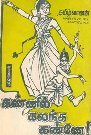 கண்ணில் கலந்த கண்ணே!