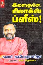 இளைஞனே ரிலாக்ஸ் ப்ளீஸ்