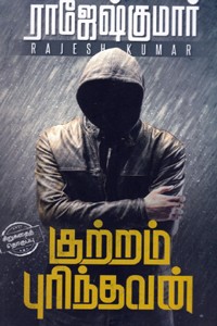 குற்றம் புரிந்தவன்