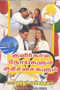 குளிர்கால நோய்களும் சிகிச்சைகளும்