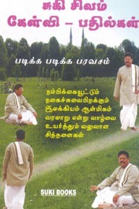 சுகி சிவம் கேள்வி பதில்கள் (படிக்க படிக்க பரவசம்)