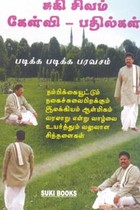 சுகி சிவம் கேள்வி பதில்கள் (படிக்க படிக்க பரவசம்)