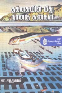 தக்கையின் மீது நான்கு கண்கள்