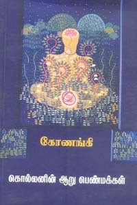 கொல்லனின் ஆறு பெண்மக்கள்