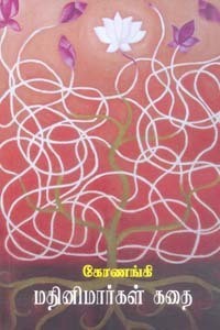 மதினிமார்கள் கதை