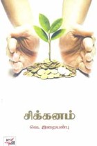 சிக்கனம்
