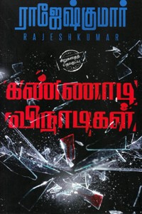 கண்ணாடி விநாடிகள்