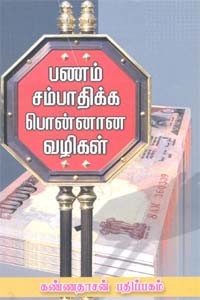 பணம் சம்பாதிக்க பொன்னான வழிகள்
