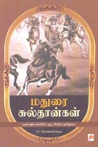 மதுரை சுல்தான்கள்