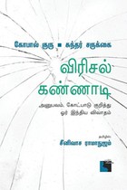 விரிசல் கண்ணாடி (அனுபவம், கோட்பாடு குறித்து ஓர் இந்திய விவாதம்)
