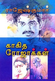 காகித ரோஜாக்கள்