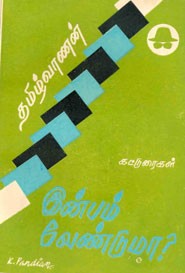 இன்பம் வேண்டுமா?