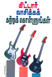 கிட்டார் வாசிக்கக் கற்றுக் கொள்ளுங்கள்