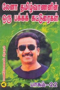 லேனா தமிழ்வாணனின் ஒரு பக்க கட்டுரைகள் பாகம் 22