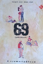 69 (கொஞ்சம் காமம் நிறைய காதல்) நுண்கதைகள்