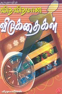 விதவிதமான விடுகதைகள்