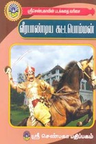 வீரபாண்டிய கட்டபொம்மன் (சிறுவர் சித்திரக் கதைகள்)