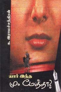 யார் இந்த மு. மேத்தா?