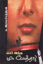 யார் இந்த மு. மேத்தா?