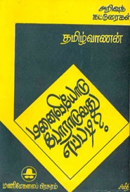 மனைவியோடு போராடுவது எப்படி?