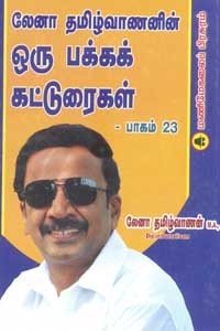 லேனா தமிழ்வாணனின் ஒரு பக்க கட்டுரைகள் பாகம் 23