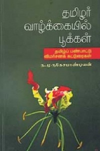 தமிழர் வாழ்க்கையில் பூக்கள் (தமிழ்ப் பண்பாட்டு விமர்சனக் கட்டுரைகள்)