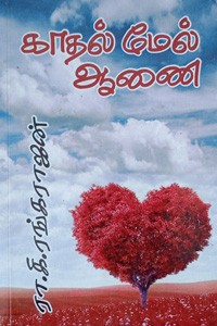 காதல் மேல் ஆணை