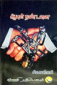 ஆயுள் தண்டனை