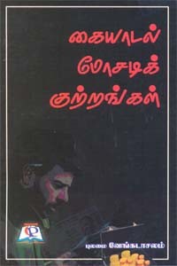 கையாடல் மோசடிக் குற்றங்கள்