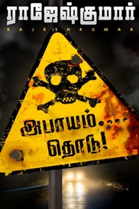 அபாயம் தொடு