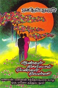 ஆண்கள் செவ்வாய் பெண்கள் வெள்ளி - கணவன் மனைவி சந்தோஷமாக வாழ ஒரு மனோ தத்துவ நூல்