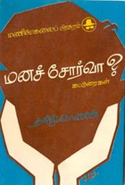 மனச் சோர்வா?