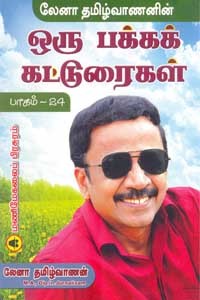 லேனா தமிழ்வாணனின் ஒரு பக்க கட்டுரைகள் பாகம் 24