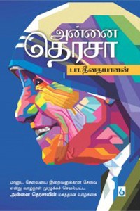 அன்னை தெரசா