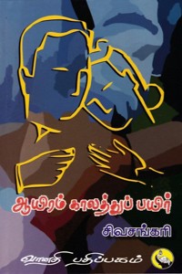 ஆயிரம் காலத்துப் பயிர்