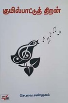 குயில்பாட்டுத் திறன்