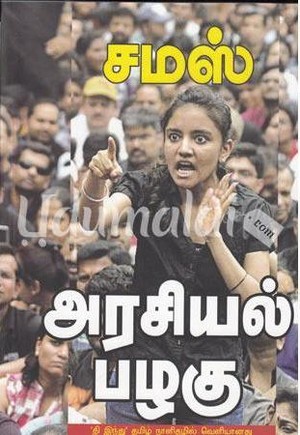 அரசியல் பழகு