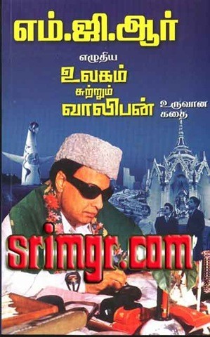 எம்.ஜி.ஆர். எழுதிய உலகம் சுற்றும் வாலிபன் உருவான கதை