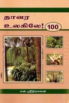 தாவர உலகிலே 100