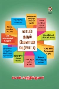 லாபம் தரும் வேளாண் வழிகாட்டி