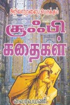 அறிவாற்றலைப் பெருக்கும் சூஃபி கதைகள்