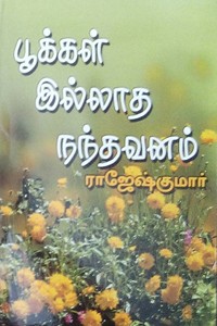 பூக்கள் இல்லாத நந்தவனம்