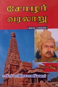 சோழர் வரலாறு (மூன்று பாகங்களும்)