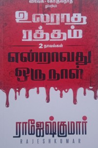 உலராத ரத்தம் - என்றாவது ஒரு நாள் (இரண்டு நாவல்களின் தொகுப்பு)