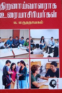 திறனாய்வாளராக உரையாசிரியர்கள்