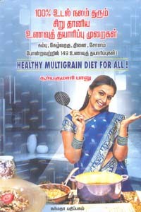 100% உடல் நலம் தரும் சிறு தானிய உணவுத் தயாரிப்பு முறைகள்