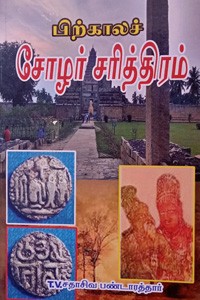 பிற்காலச் சோழர் சரித்திரம் (3 பாகங்களும் சேர்த்து)