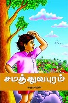 சமத்துவபுரம்