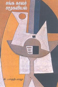 சங்க காலச் சமூகவியல்