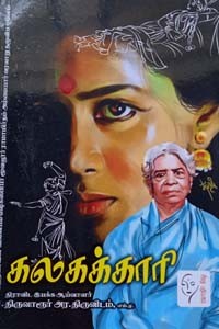 கலகக்காரி (மூவலூர் ராமாமிர்தம் அம்மையார் வரலாறு தழுவிய புதினம்)